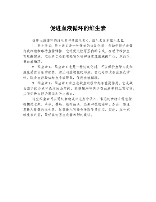 促进血液循环的维生素