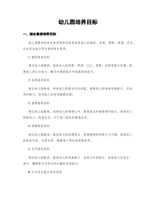 幼儿园培养目标