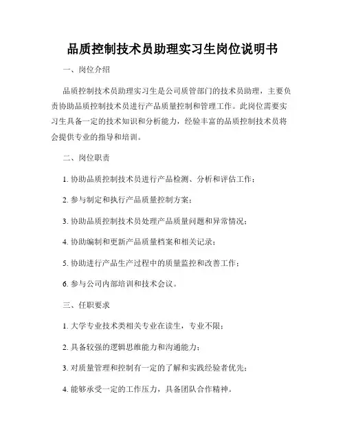 品质控制技术员助理实习生岗位说明书