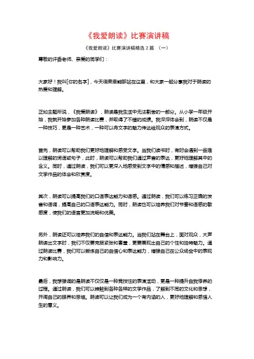 《我爱朗读》比赛演讲稿2篇