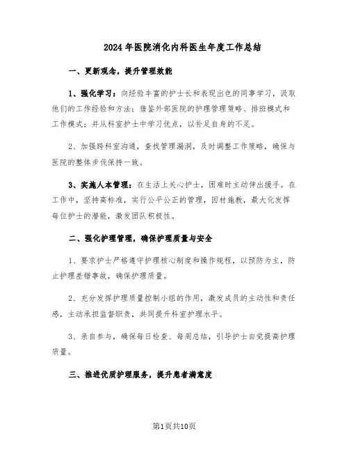 2024年医院消化内科医生年度工作总结（5篇）