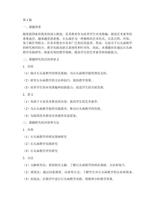石头画教学实践研究课题(3篇)