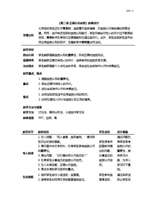 第二课 正确认识自我表格式教案七年级上册道德与法治(统编版2024)