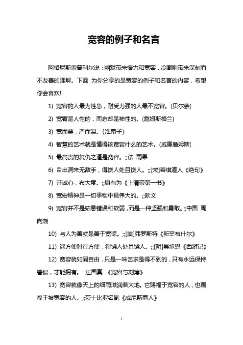 宽容的例子和名言