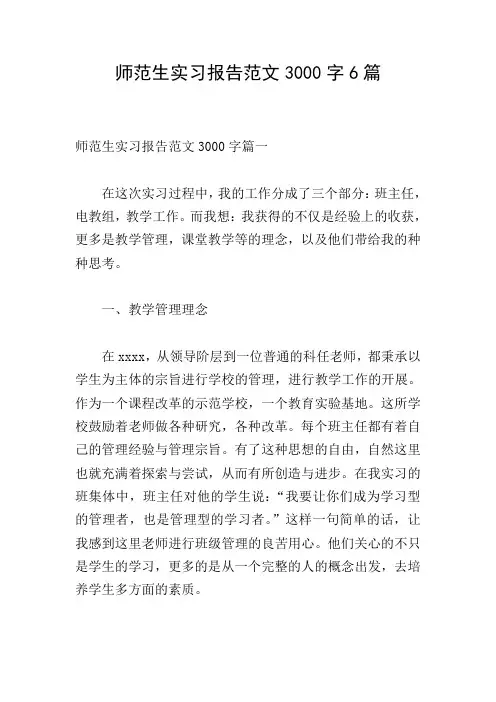 师范生实习报告范文3000字6篇