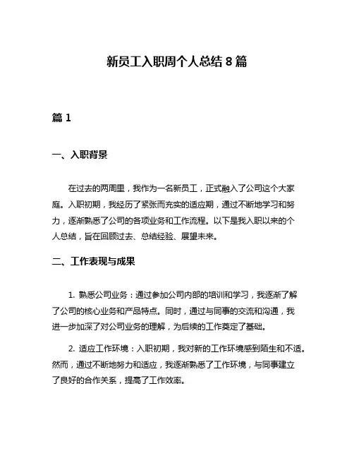 新员工入职周个人总结8篇