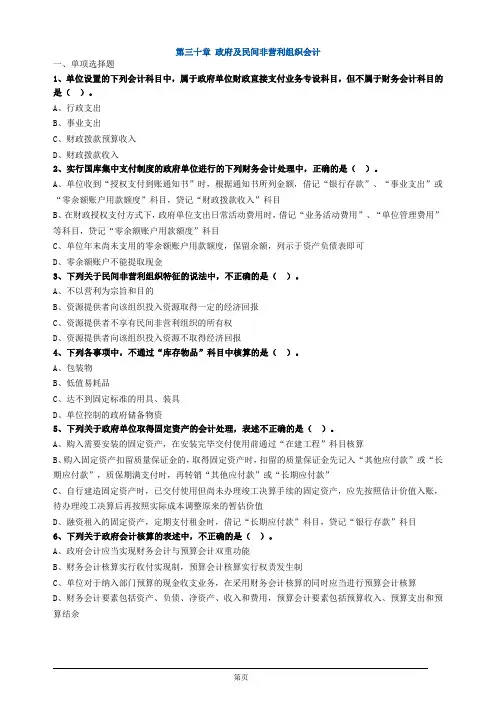 注册会计师-《会计》习题练习-第三十章 政府及民间非营利组织会计(13页)