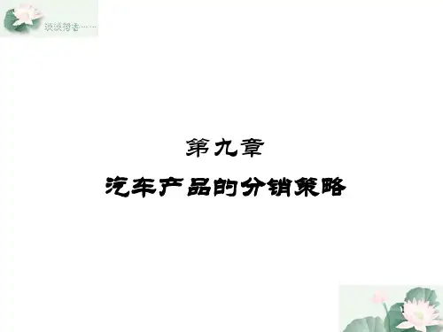 汽车产品的分销策略.pptx