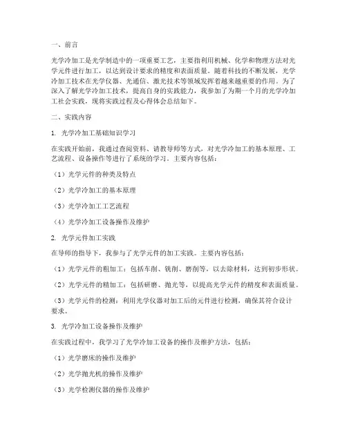 社会实践报告光学冷加工