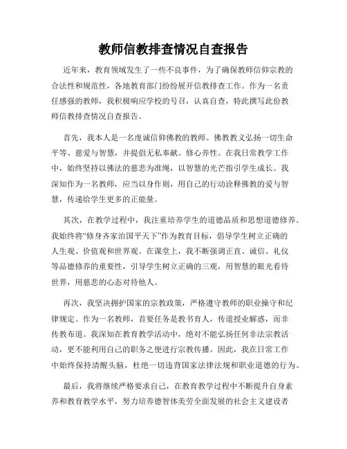 教师信教排查情况自查报告
