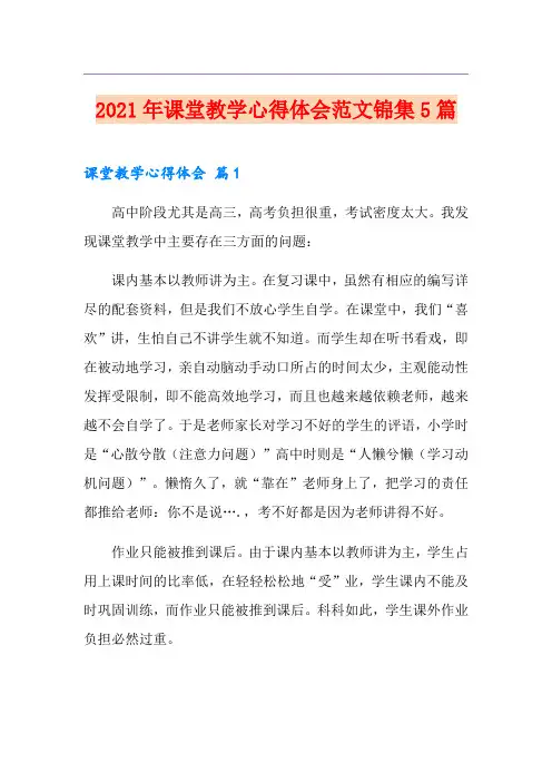 2021年课堂教学心得体会范文锦集5篇【新版】
