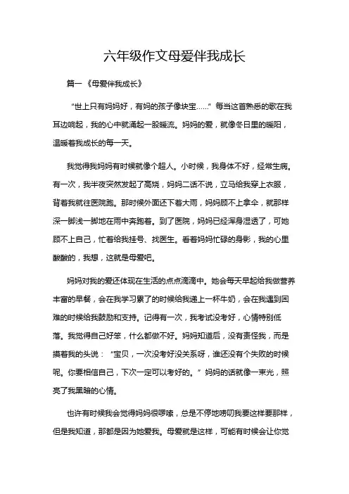 六年级作文母爱伴我成长
