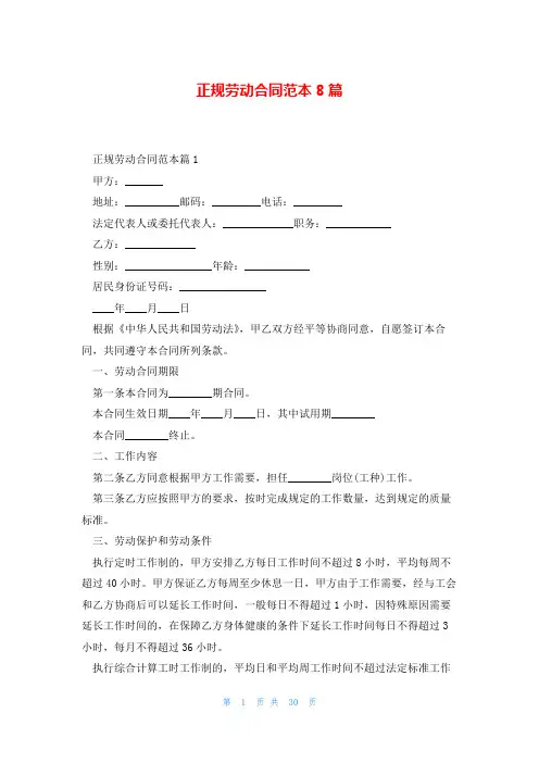正规劳动合同范本8篇