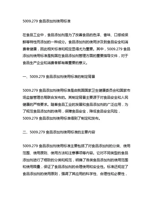 5009.279食品添加剂使用标准