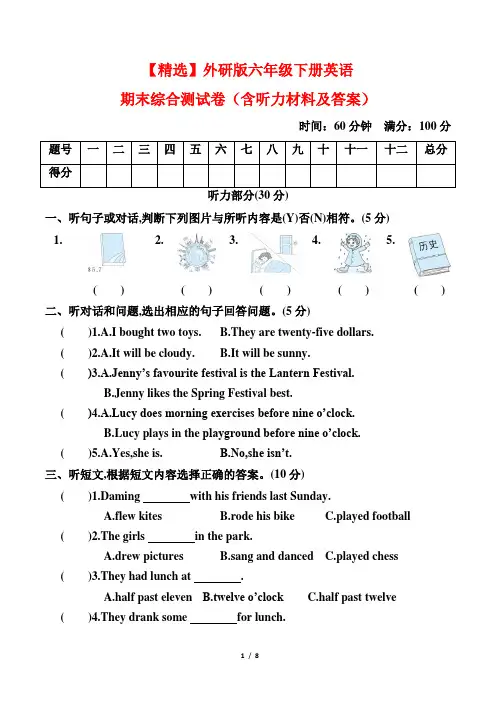 【精选】外研版六年级下册英语期末综合测试卷(含听力材料及答案)