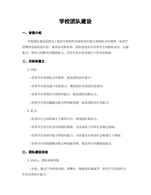 学校团队建设