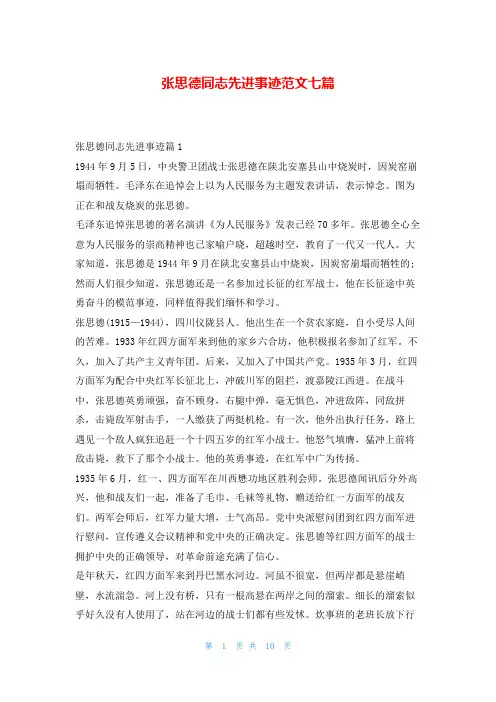 张思德同志先进事迹范文七篇1秘书