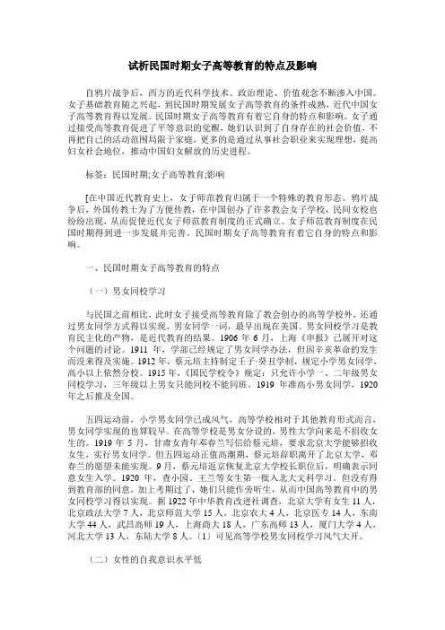 试析民国时期女子高等教育的特点及影响