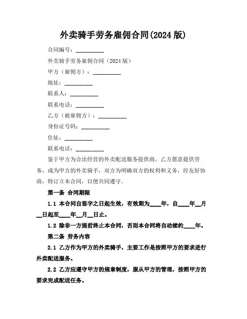 外卖骑手劳务雇佣合同(2024版)