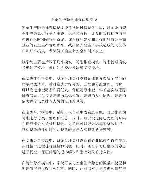 安全生产隐患排查信息系统