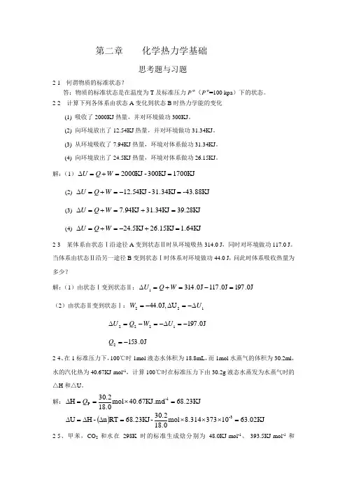 大一无机化学2章 化学热力学基础习题解