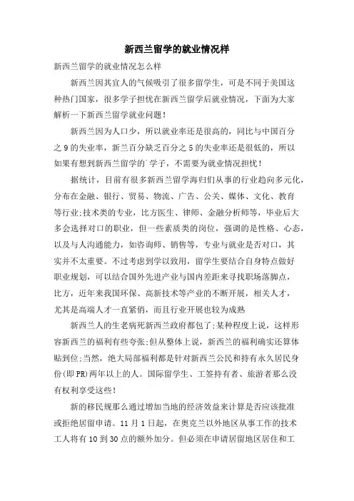 新西兰留学的就业情况样
