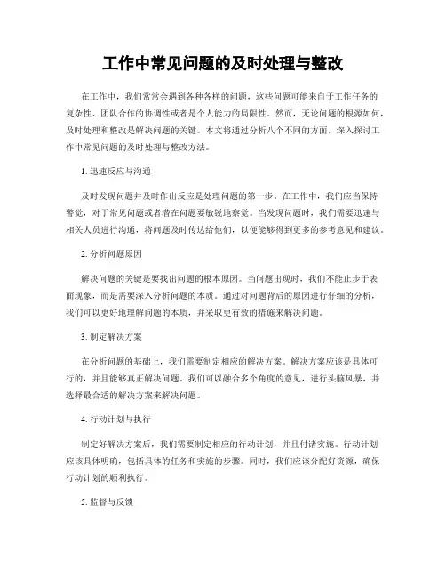 工作中常见问题的及时处理与整改