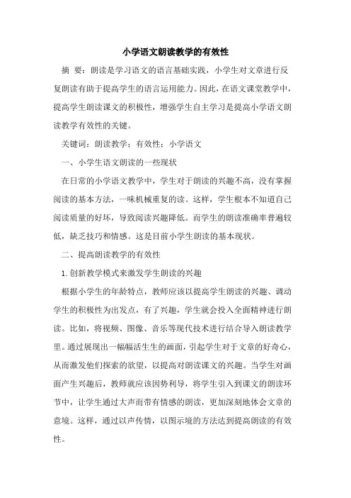 小学语文朗读教学的有效性