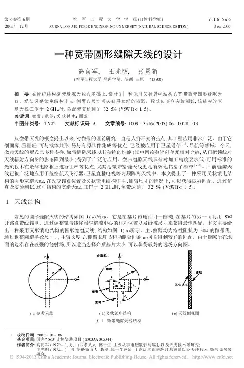 一种宽带圆形缝隙天线的设计