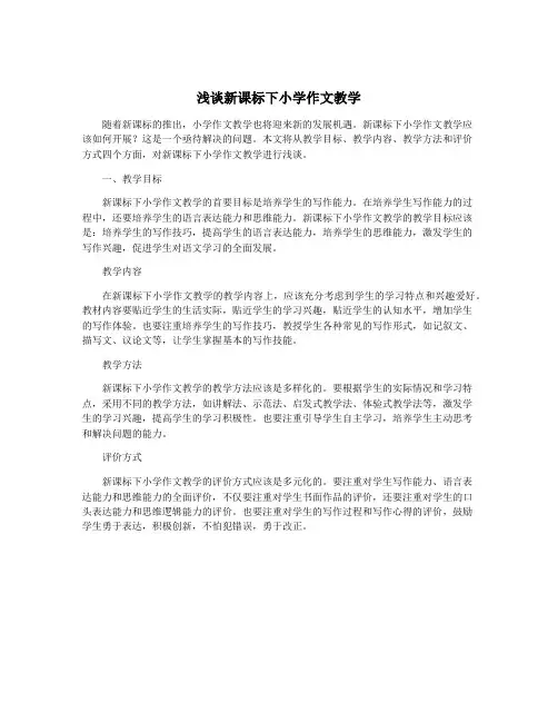 浅谈新课标下小学作文教学