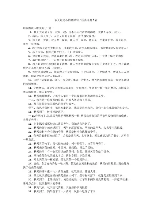秋天最走心的精辟句子经典经典6篇