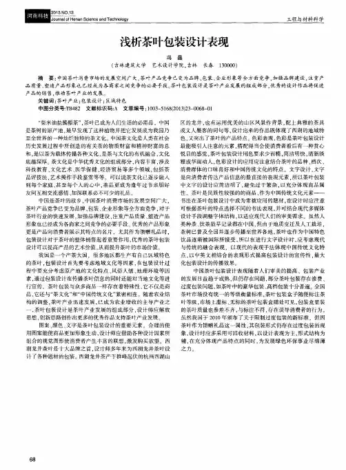 浅析茶叶包装设计表现