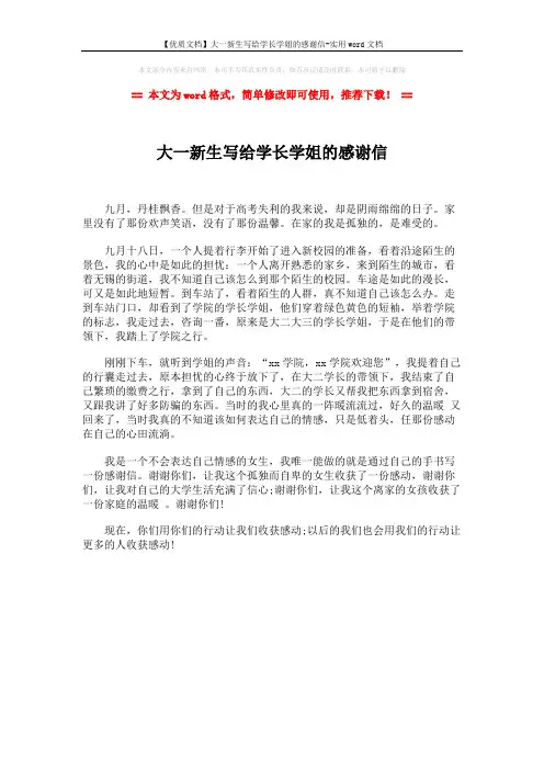 【优质文档】大一新生写给学长学姐的感谢信-实用word文档 (1页)