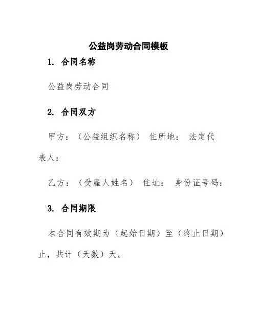 公益岗劳动合同模板
