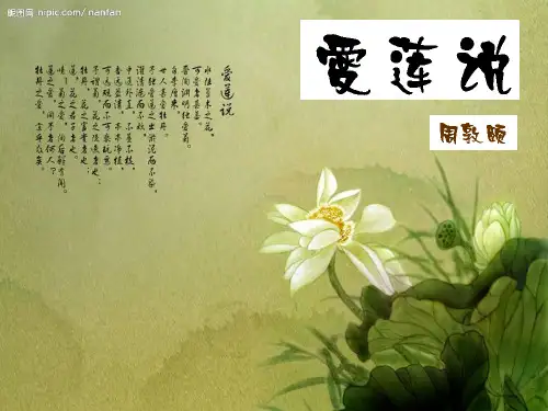 获奖课件部编版七年级下册语文《爱莲说》ppt