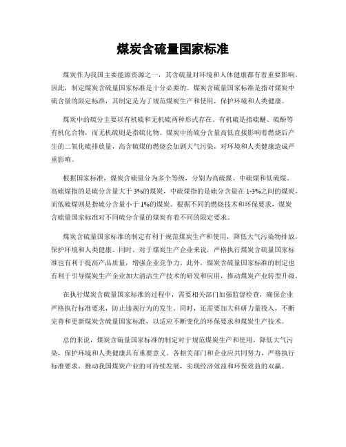 煤炭含硫量国家标准