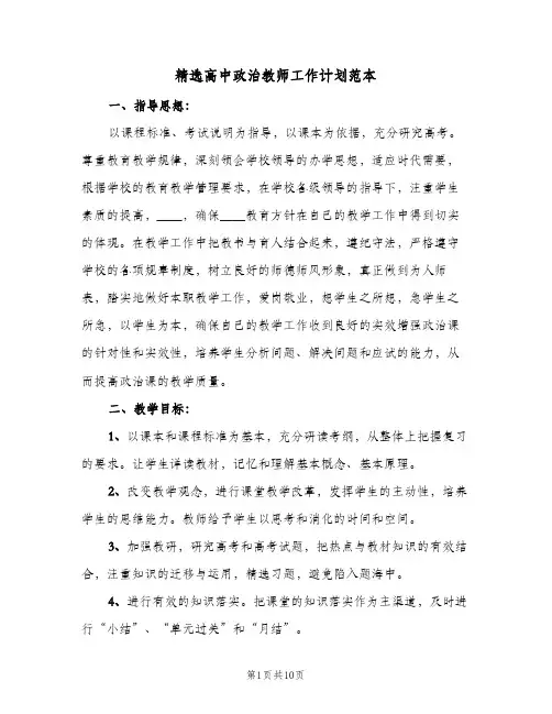 精选高中政治教师工作计划范本(三篇)