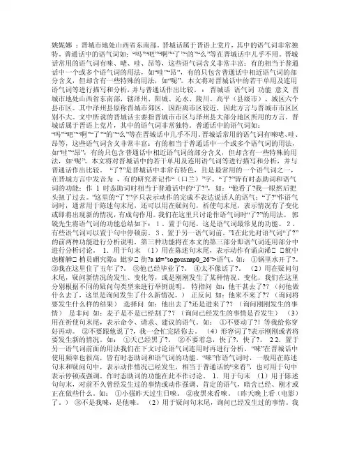 （精品资料）晋城方言中的语气词