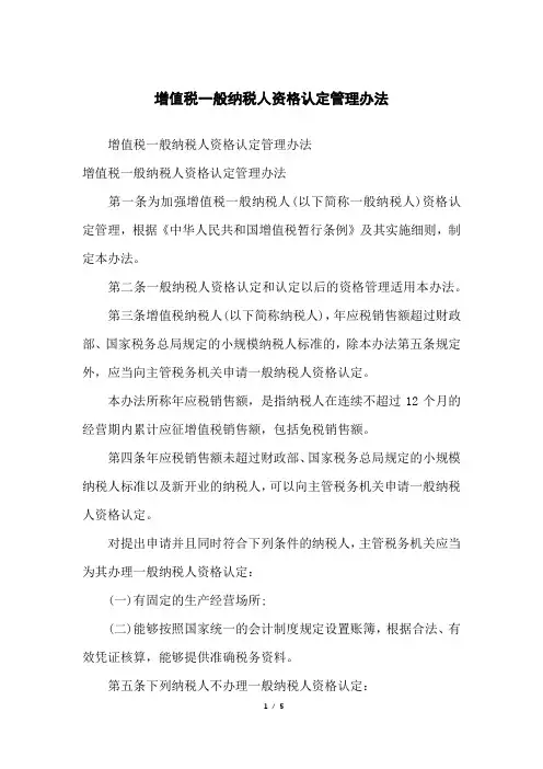 增值税一般纳税人资格认定管理办法
