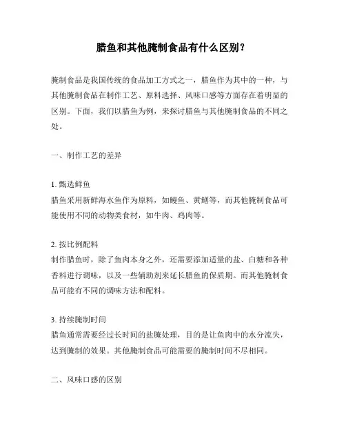 腊鱼和其他腌制食品有什么区别？
