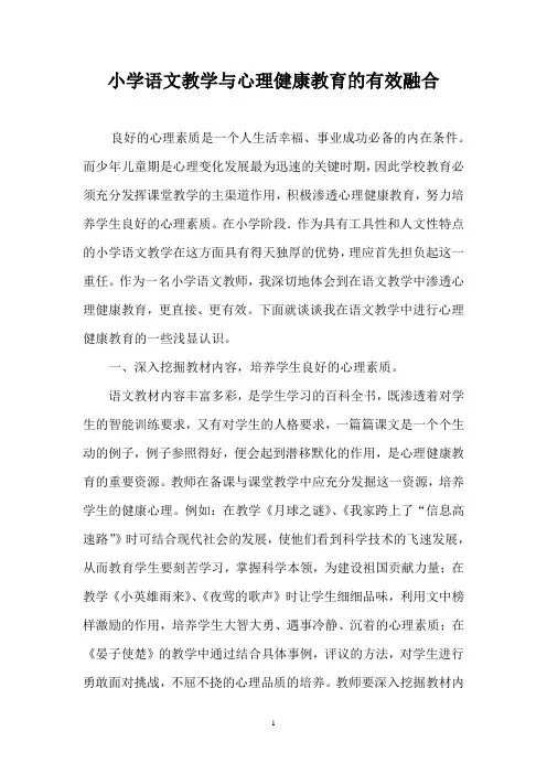 小学语文教学与心理健康教育的有效融合