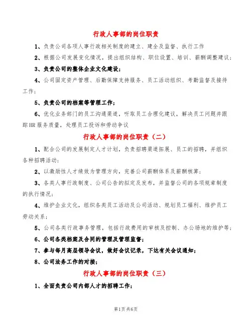 行政人事部的岗位职责(14篇)