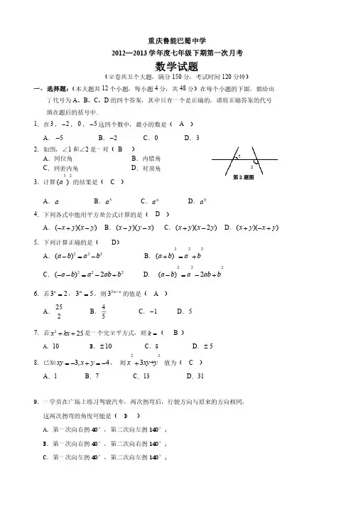 重庆鲁能巴蜀中学2013学年七年级下第一次月考数学试题（含答案）