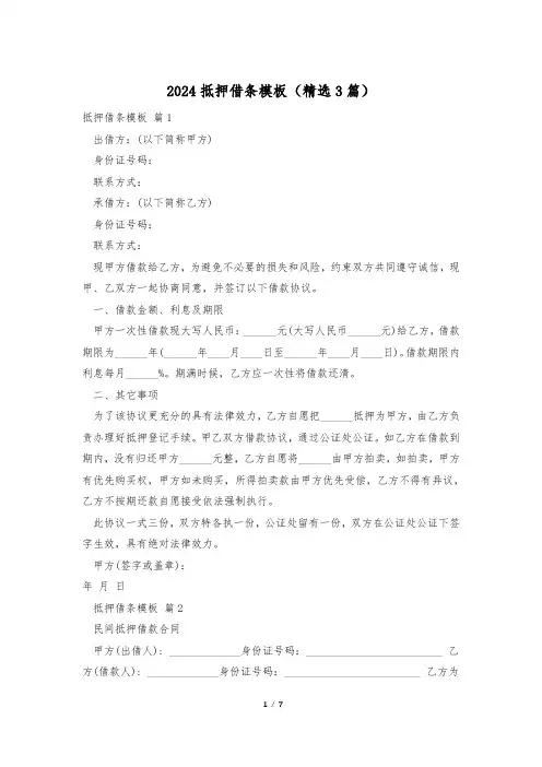 2024抵押借条模板(精选3篇)
