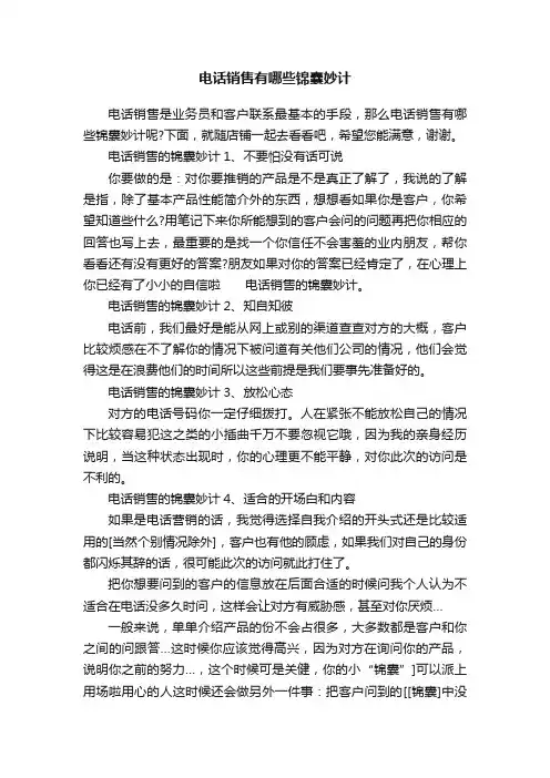 电话销售有哪些锦囊妙计