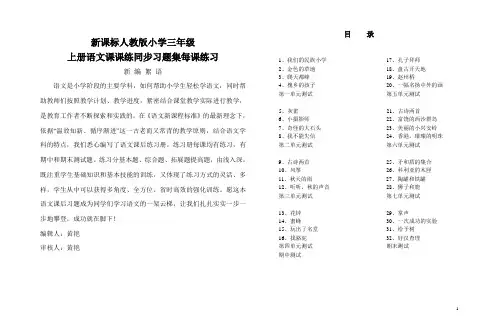 新课标人教版小学三年级上册语文课课练同步习题集每课练习