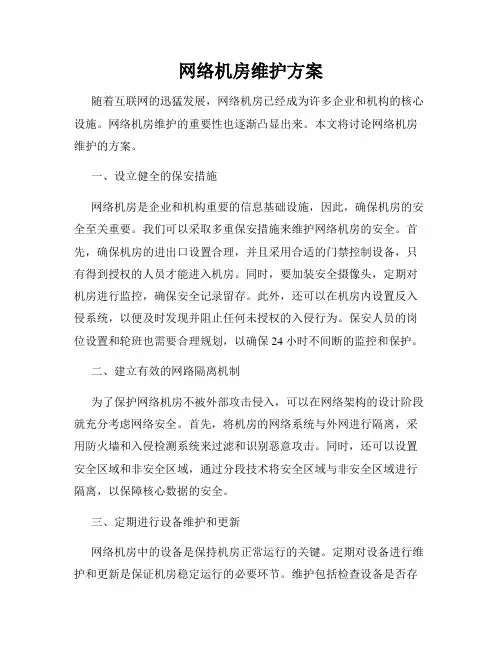 网络机房维护方案