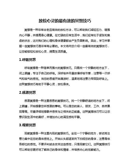放松心灵的最有效的冥想技巧