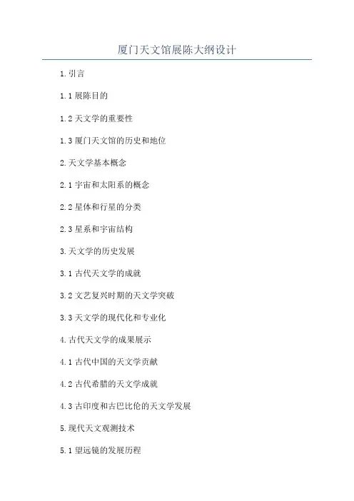 厦门天文馆展陈大纲设计