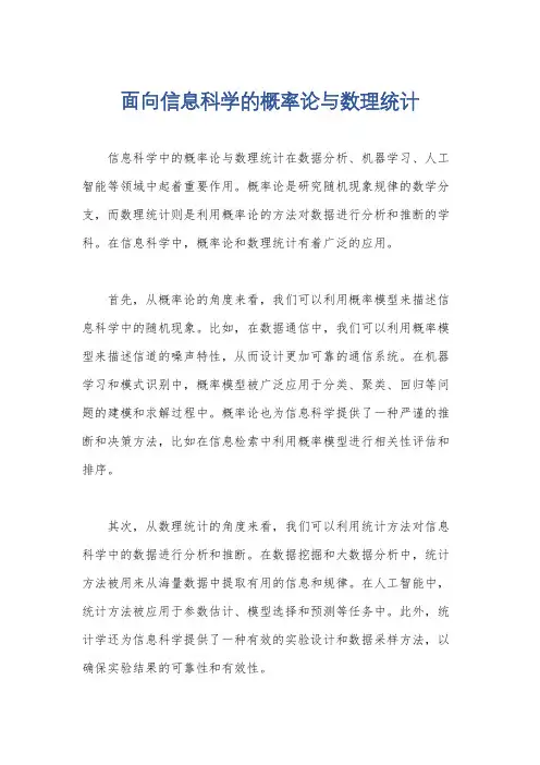 面向信息科学的概率论与数理统计